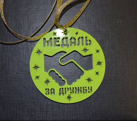 Люмінесцентна медаль “За дружбу”