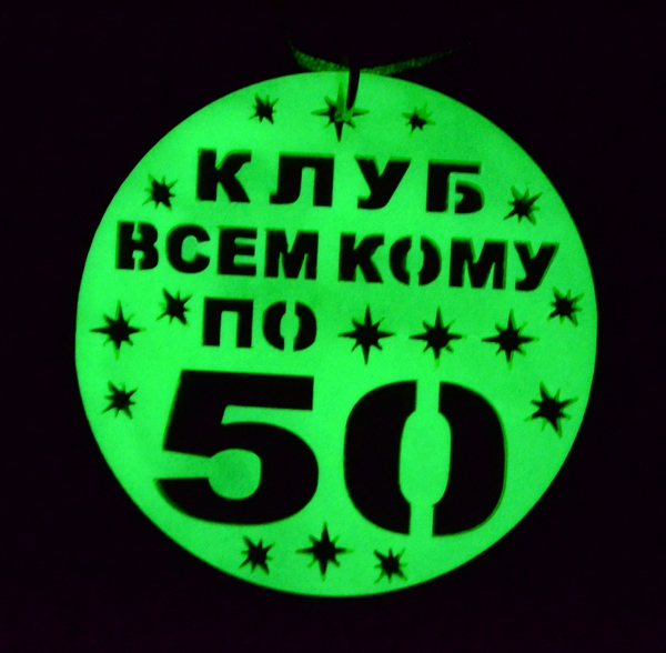 Люмінесцентна медаль “Ювілей-50-років”